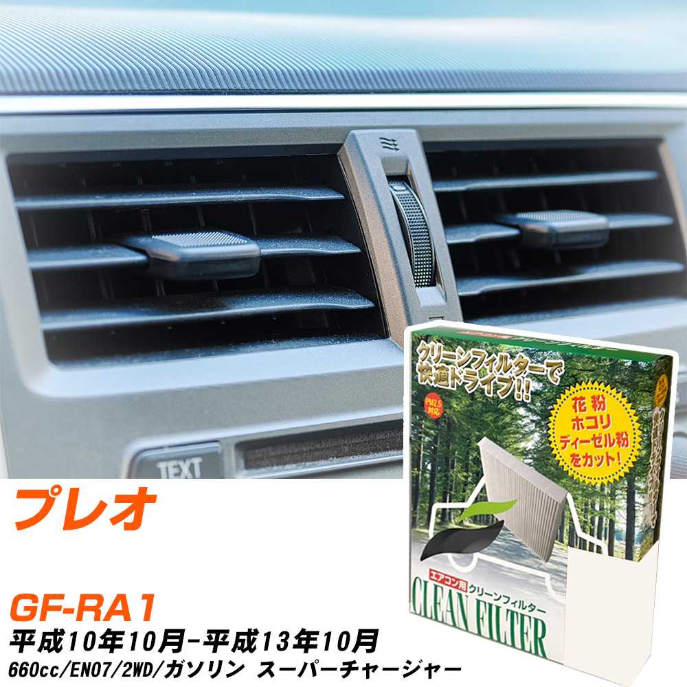 スバル プレオ H10/10-H13/10 GF-RA1 エアコンフィルター クリーンフィルター PMC 除塵タイプ PC-804B エアコン 効かない 冷えない 夏場 【H04006】