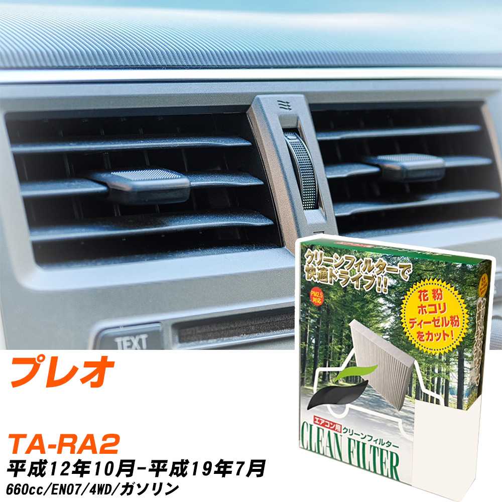 スバル プレオ H12/10-H19/7 TA-RA2 エアコンフィルター クリーンフィルター PMC 除塵タイプ PC-804B エアコン 効かない 冷えない 夏場 【H04006】