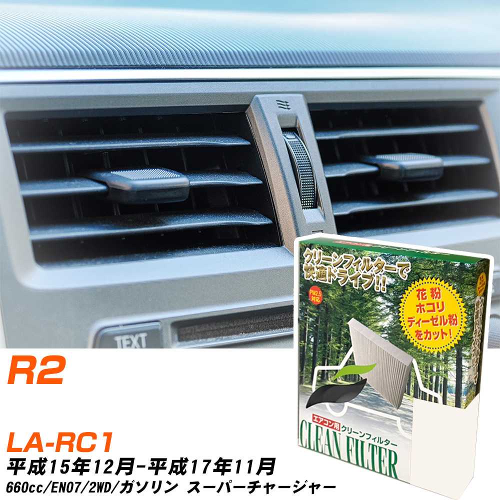 スバル R2 H15/12-H17/11 LA-RC1 エアコンフィルター クリーンフィルター PMC 除塵タイプ PC-805B エアコン 効かない 冷えない 夏場 【H04006】