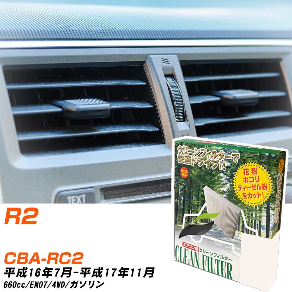 スバル R2 H16/7-H17/11 CBA-RC2 エアコンフィルター クリーンフィルター PMC 除塵タイプ PC-805B エアコン 効かない 冷えない 夏場 【H04006】