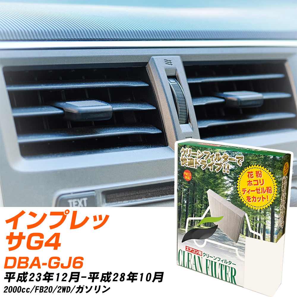 スバル インプレッサG4 H23/12-H28/10 DBA-GJ6 エアコンフィルター クリーンフィルター PMC 除塵タイプ PC-806B エアコン 効かない 冷えない 夏場 【H04006】