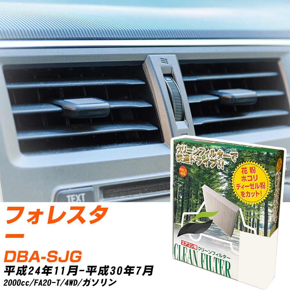 スバル フォレスター H24/11-H30/7 DBA-SJG エアコンフィルター クリーンフィルター PMC 除塵タイプ PC-806B エアコン 効かない 冷えない 夏場 【H04006】