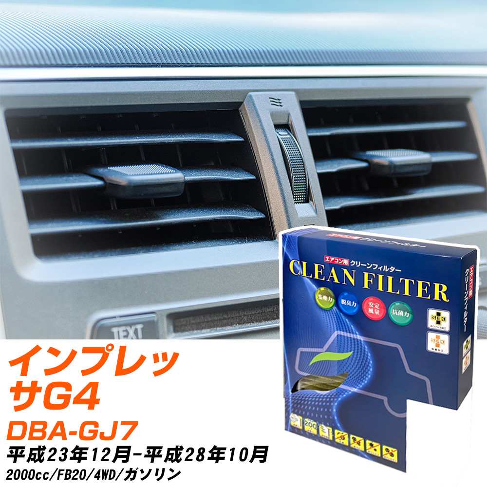 スバル インプレッサG4 H23/12-H28/10 DBA-GJ7 エアコンフィルター クリーンフィルター PMC 最高品質Sタイプ PC-806S エアコン 効かない 冷えない 夏場 【H04006】