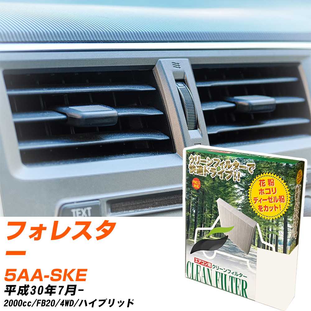 スバル フォレスター H30/7- 5AA-SKE エアコンフィルター クリーンフィルター PMC 除塵タイプ PC-808B エアコン 効かない 冷えない 夏場 【H04006】