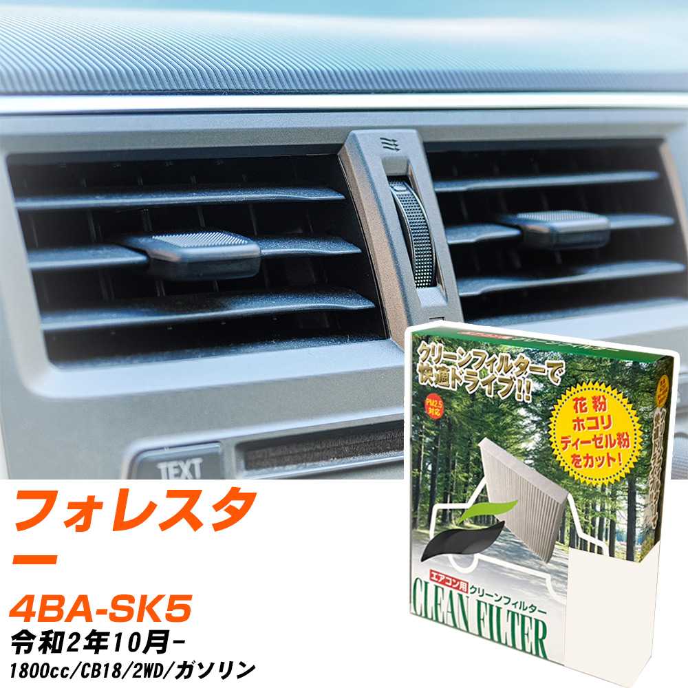 スバル フォレスター R2/10- 4BA-SK5 エアコンフィルター クリーンフィルター PMC 除塵タイプ PC-808B エアコン 効かない 冷えない 夏場 【H04006】