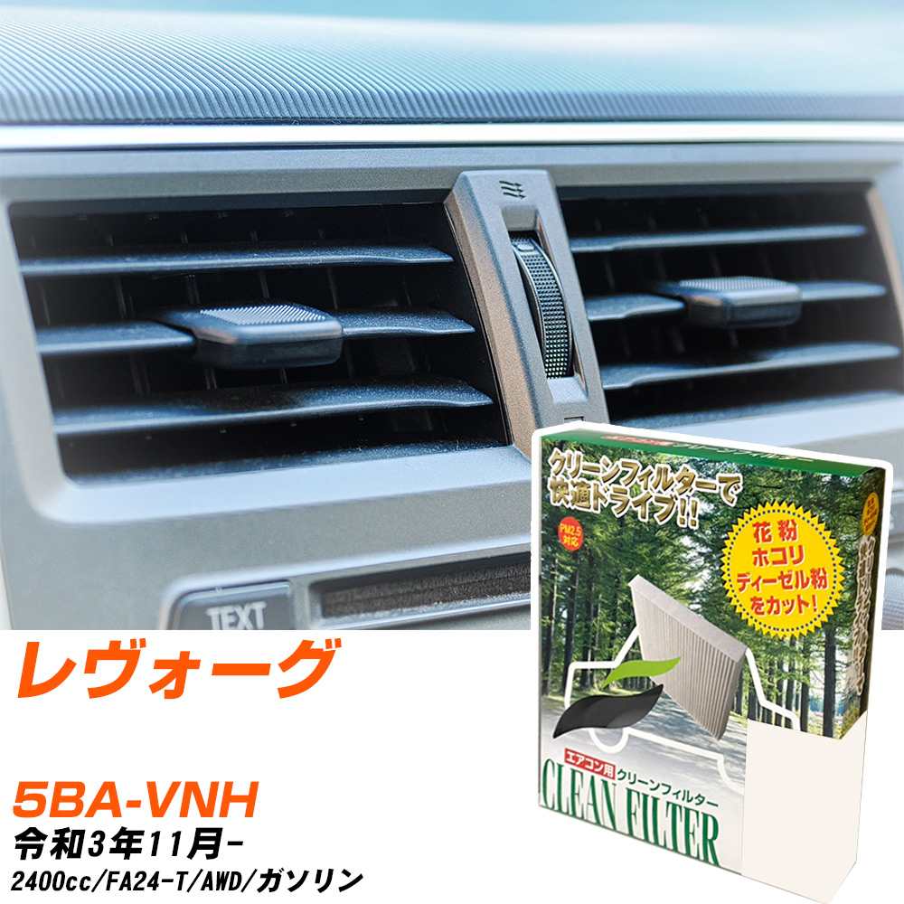 スバル レヴォーグ R3/11- 5BA-VNH エアコンフィルター クリーンフィルター PMC 除塵タイプ PC-808B エアコン 効かない 冷えない 夏場 【H04006】