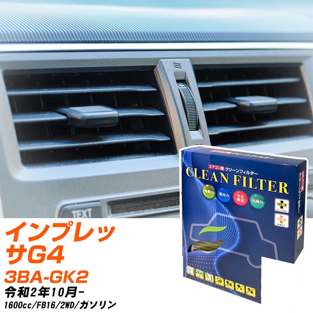 スバル インプレッサG4 R2/10- 3BA-GK2 エアコンフィルター クリーンフィルター PMC 最高品質Sタイプ PC-808S エアコン 効かない 冷えない 夏場 【H04006】