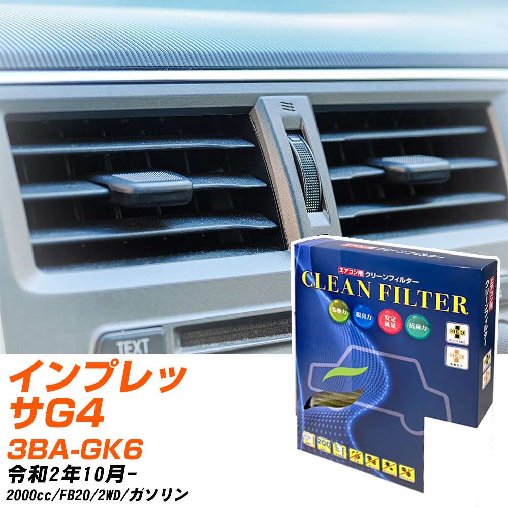 スバル インプレッサG4 R2/10- 3BA-GK6 エアコンフィルター クリーンフィルター PMC 最高品質Sタイプ PC-808S エアコン 効かない 冷えない 夏場 【H04006】