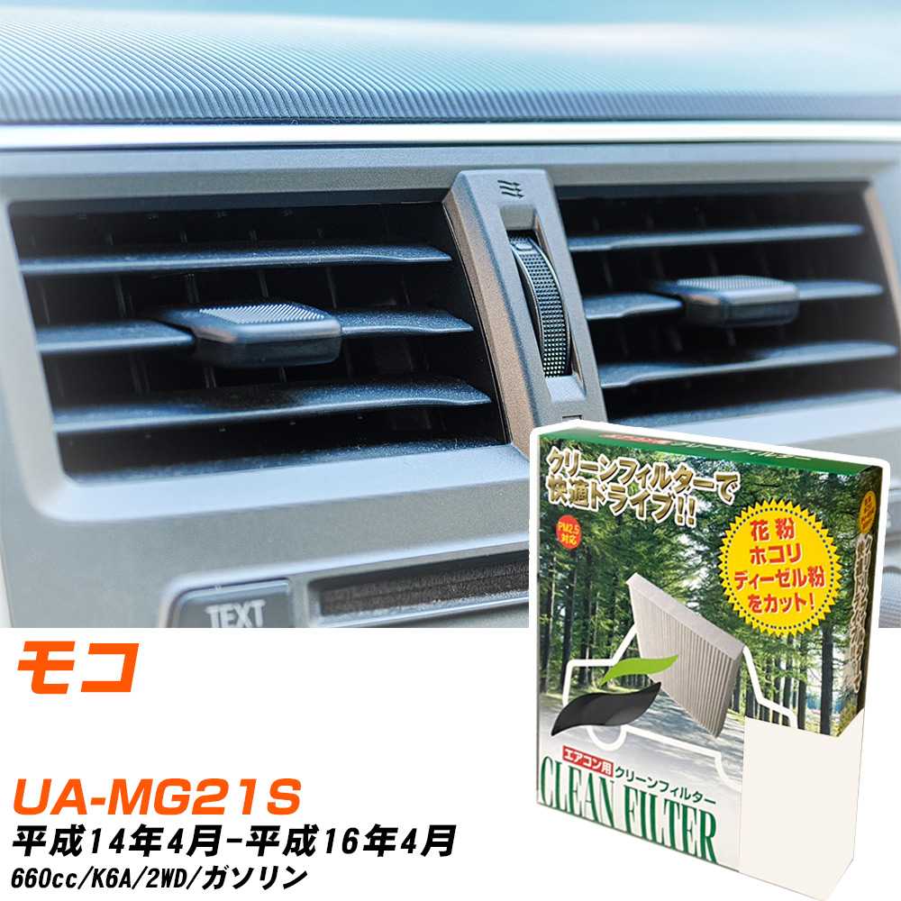 日産 モコ H14/4-H16/4 UA-MG21S エアコンフィルター クリーンフィルター PMC 除塵タイプ PC-901B エアコン 効かない 冷えない 夏場 【H04006】
