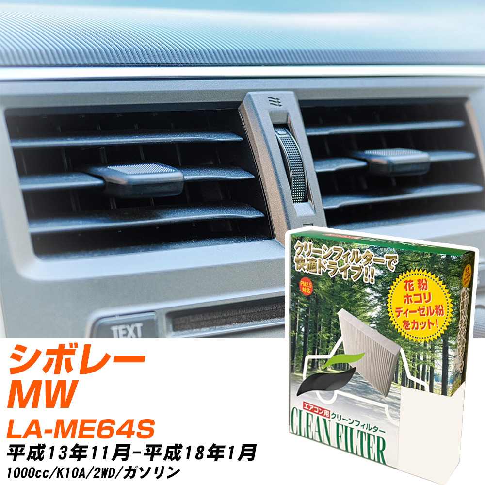 スズキ シボレーMW H13/11-H18/1 LA-ME64S エアコンフィルター クリーンフィルター PMC 除塵タイプ PC-902B エアコン 効かない 冷えない 夏場 【H04006】