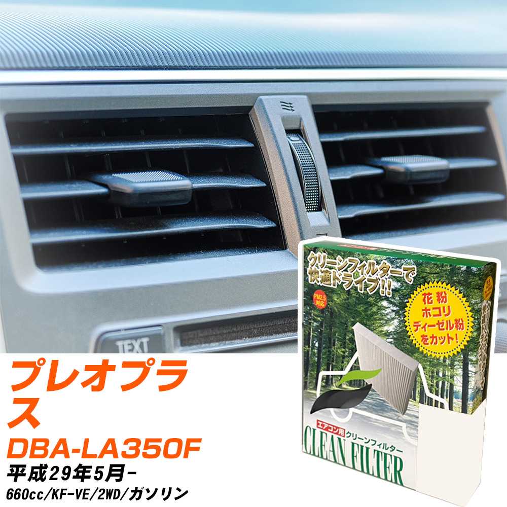 スバル プレオプラス H29/5- DBA-LA350F エアコンフィルター クリーンフィルター PMC 除塵タイプ PC-907B エアコン 効かない 冷えない 夏場 【H04006】