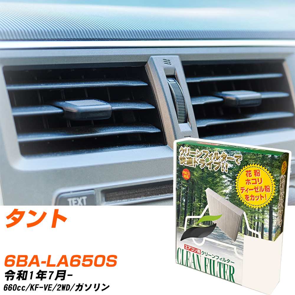 ダイハツ タント R1/7- 6BA-LA650S エアコンフィルター クリーンフィルター PMC 除塵タイプ PC-907B エアコン 効かない 冷えない 夏場 【H04006】