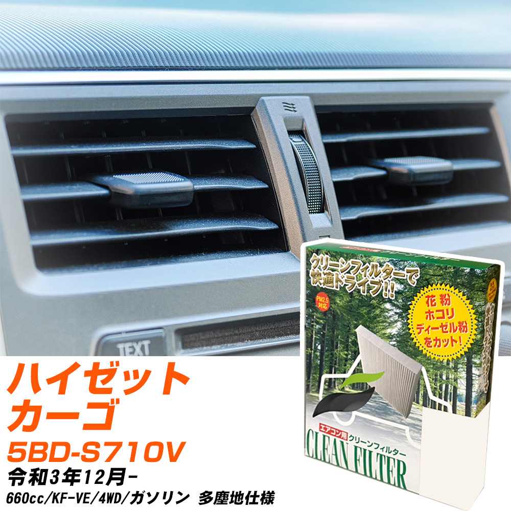 ダイハツ ハイゼットカーゴ R3/12- 5BD-S710V エアコンフィルター クリーンフィルター PMC 除塵タイプ PC-907B エアコン 効かない 冷えない 夏場 【H04006】