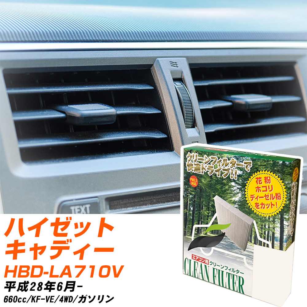 ダイハツ ハイゼットキャディー H28/6- HBD-LA710V エアコンフィルター クリーンフィルター PMC 除塵タイプ PC-907B エアコン 効かない 冷えない 夏場 【H04006】