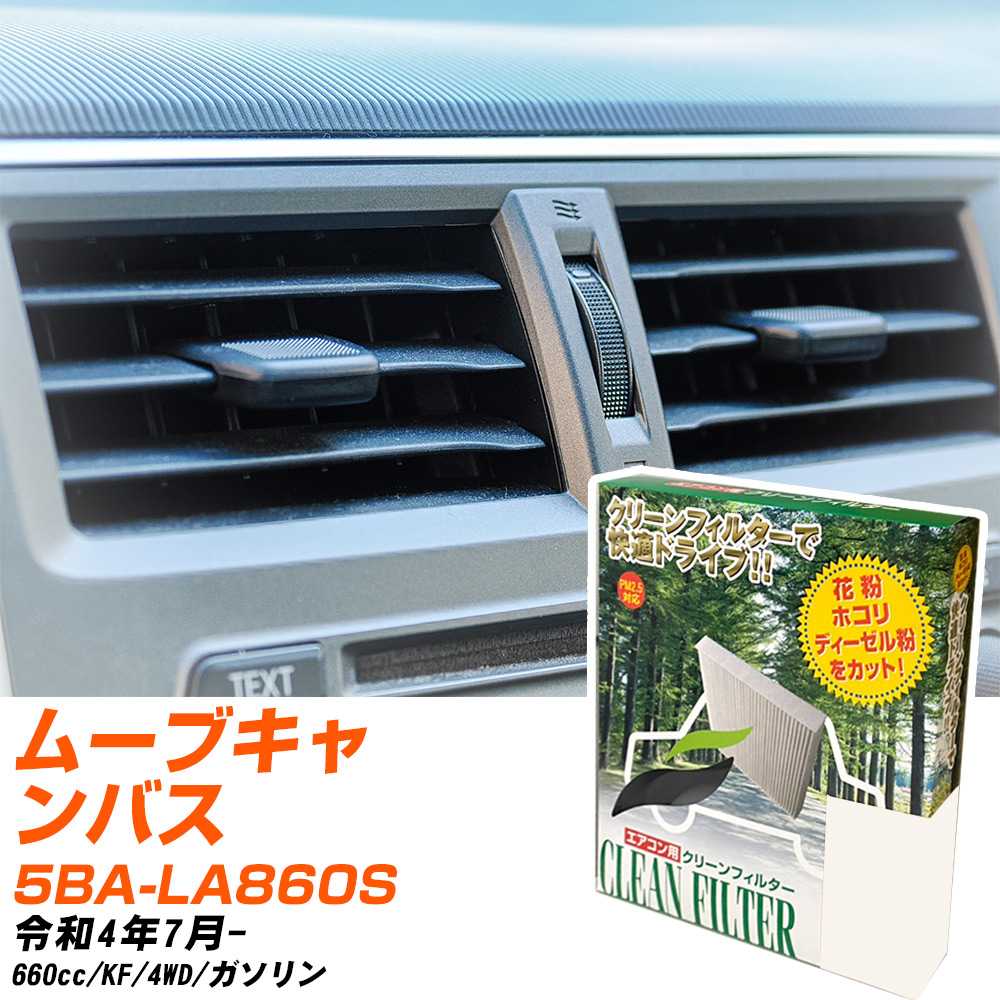 ダイハツ ムーブキャンバス R4/7- 5BA-LA860S エアコンフィルター クリーンフィルター PMC 除塵タイプ PC-907B エアコン 効かない 冷えない 夏場 【H04006】