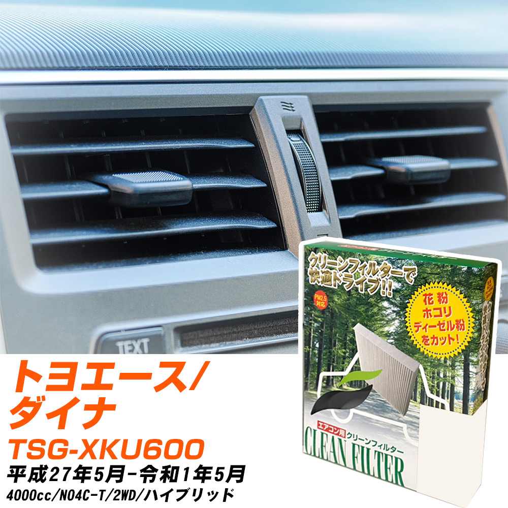 トヨタ トヨエース/ダイナ H27/5-R1/5 TSG-XKU600 エアコンフィルター クリーンフィルター PMC 除塵タイプ PC-907B エアコン 効かない 冷えない 夏場 【H04006】