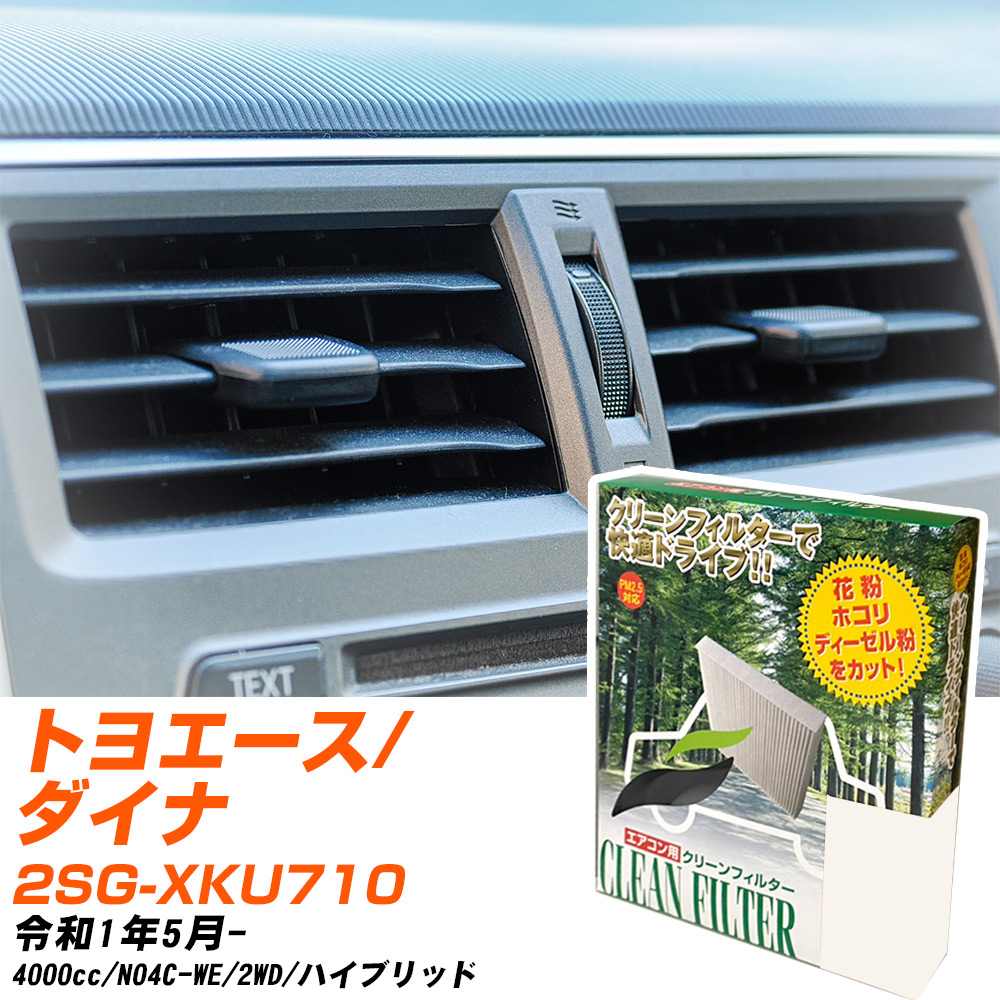 トヨタ トヨエース/ダイナ R1/5- 2SG-XKU710 エアコンフィルター クリーンフィルター PMC 除塵タイプ PC-907B エアコン 効かない 冷えない 夏場 【H04006】