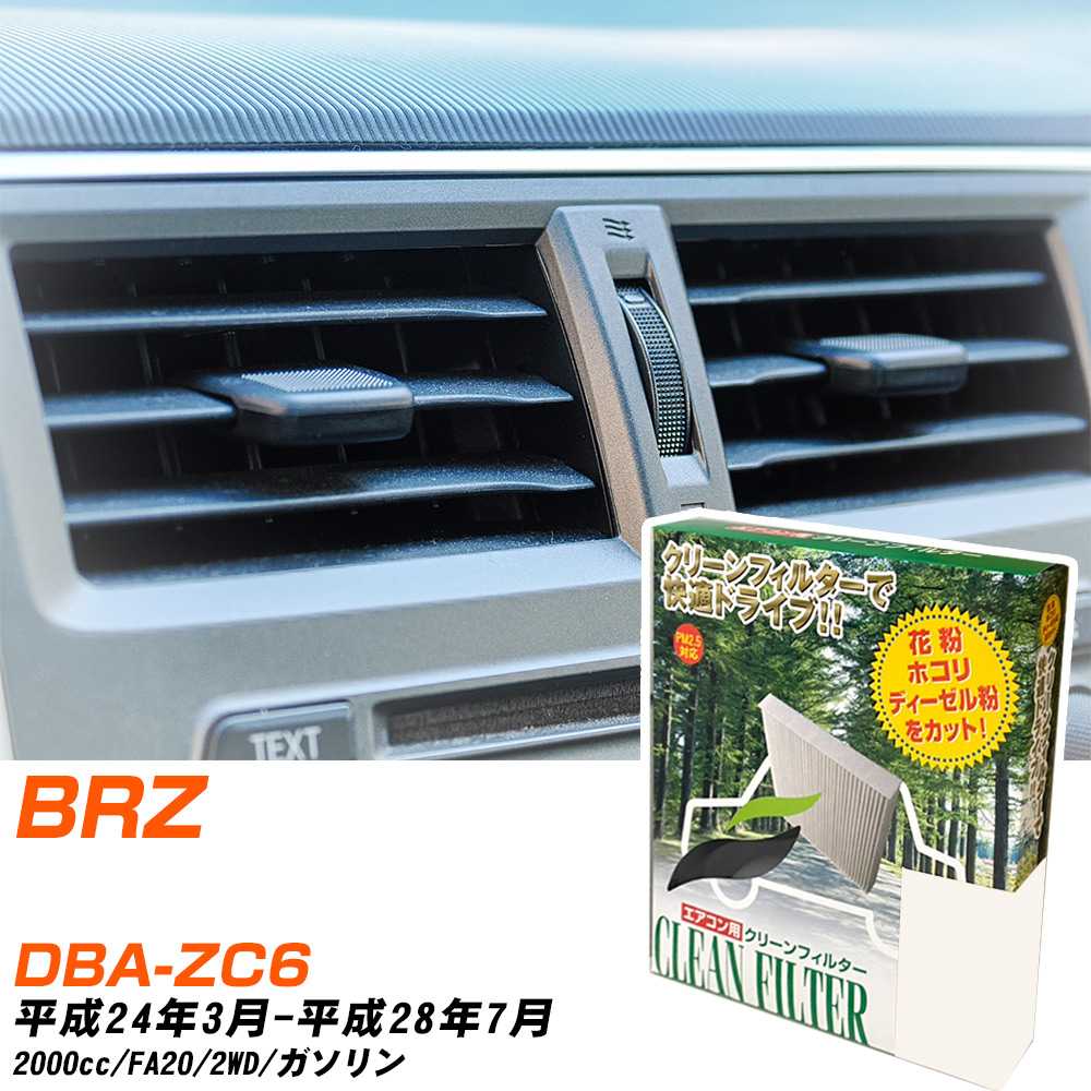 スバル BRZ H24/3-H28/7 DBA-ZC6 エアコンフィルター クリーンフィルター PMC 除塵タイプ PC-907B エアコン 効かない 冷えない 夏場 【H04006】