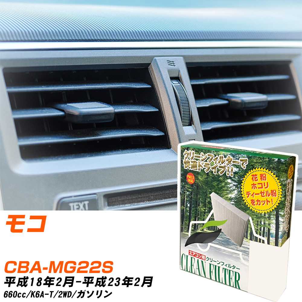 日産 モコ H18/2-H23/2 CBA-MG22S エアコンフィルター クリーンフィルター PMC 除塵タイプ PC-907B エアコン 効かない 冷えない 夏場 【H04006】