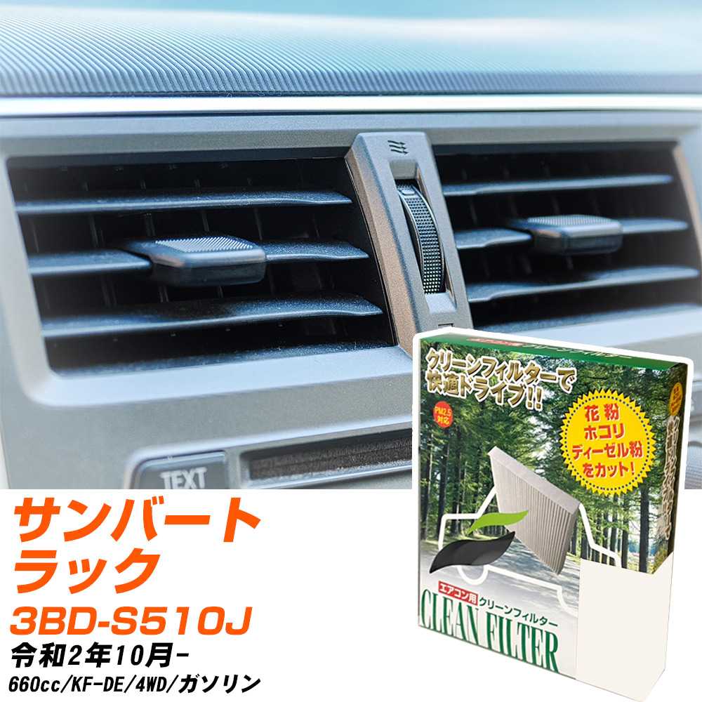 スバル サンバートラック R2/10- 3BD-S510J エアコンフィルター クリーンフィルター PMC 除塵タイプ PC-907B エアコン 効かない 冷えない 夏場 【H04006】