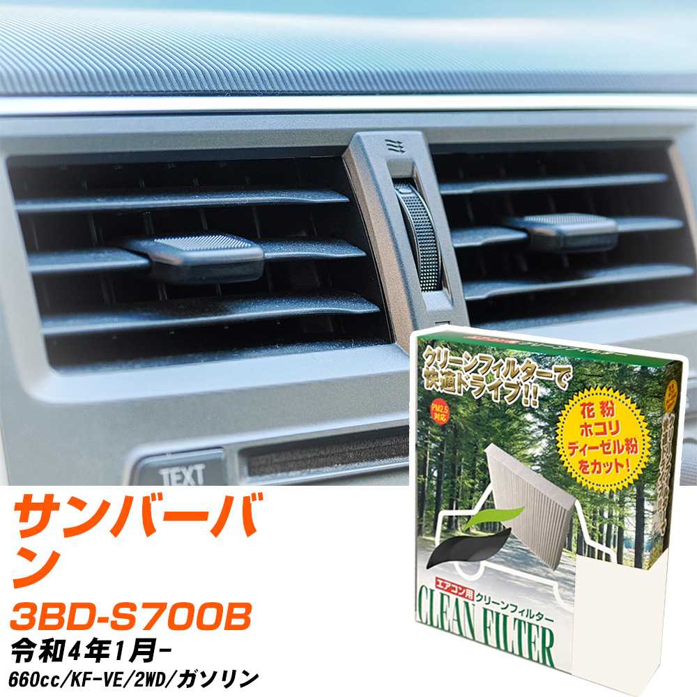 スバル サンバーバン R4/1- 3BD-S700B エアコンフィルター クリーンフィルター PMC 除塵タイプ PC-907B エアコン 効かない 冷えない 夏場 【H04006】