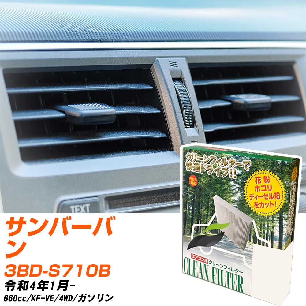 スバル サンバーバン R4/1- 3BD-S710B エアコンフィルター クリーンフィルター PMC 除塵タイプ PC-907B エアコン 効かない 冷えない 夏場 【H04006】