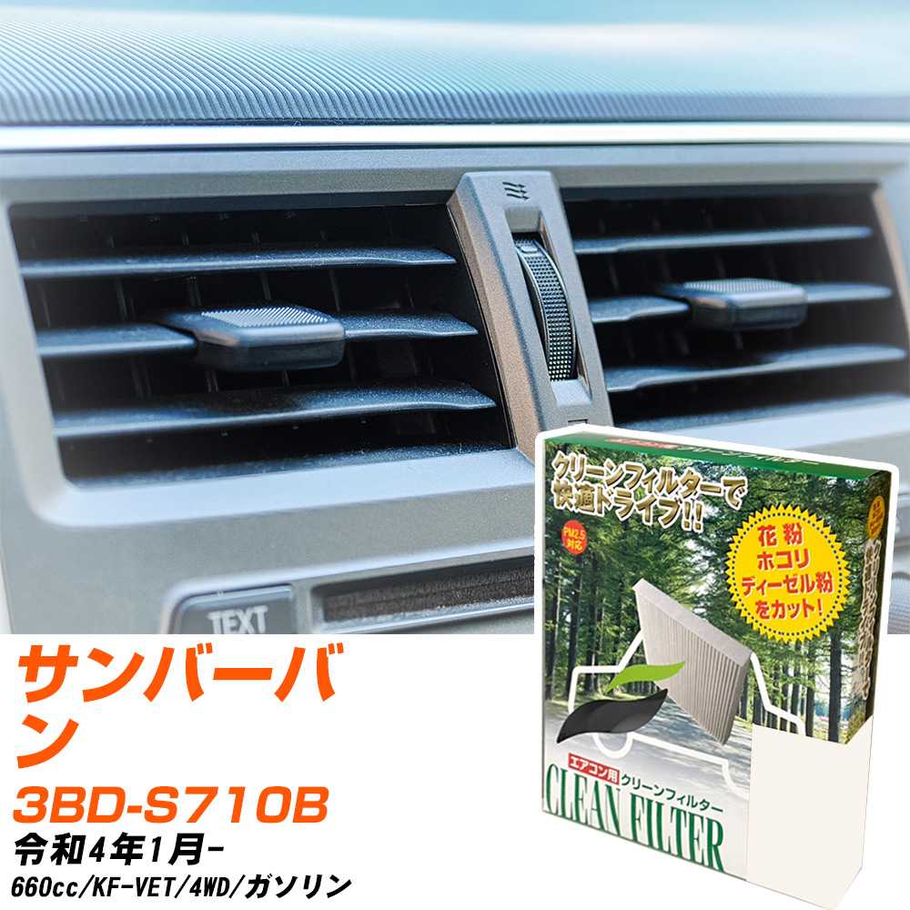 スバル サンバーバン R4/1- 3BD-S710B エアコンフィルター クリーンフィルター PMC 除塵タイプ PC-907B エアコン 効かない 冷えない 夏場 【H04006】