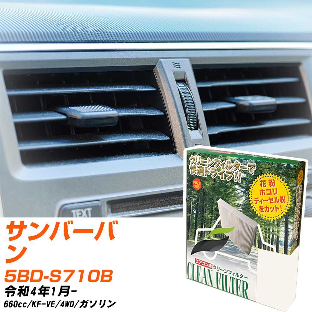 スバル サンバーバン R4/1- 5BD-S710B エアコンフィルター クリーンフィルター PMC 除塵タイプ PC-907B エアコン 効かない 冷えない 夏場 【H04006】