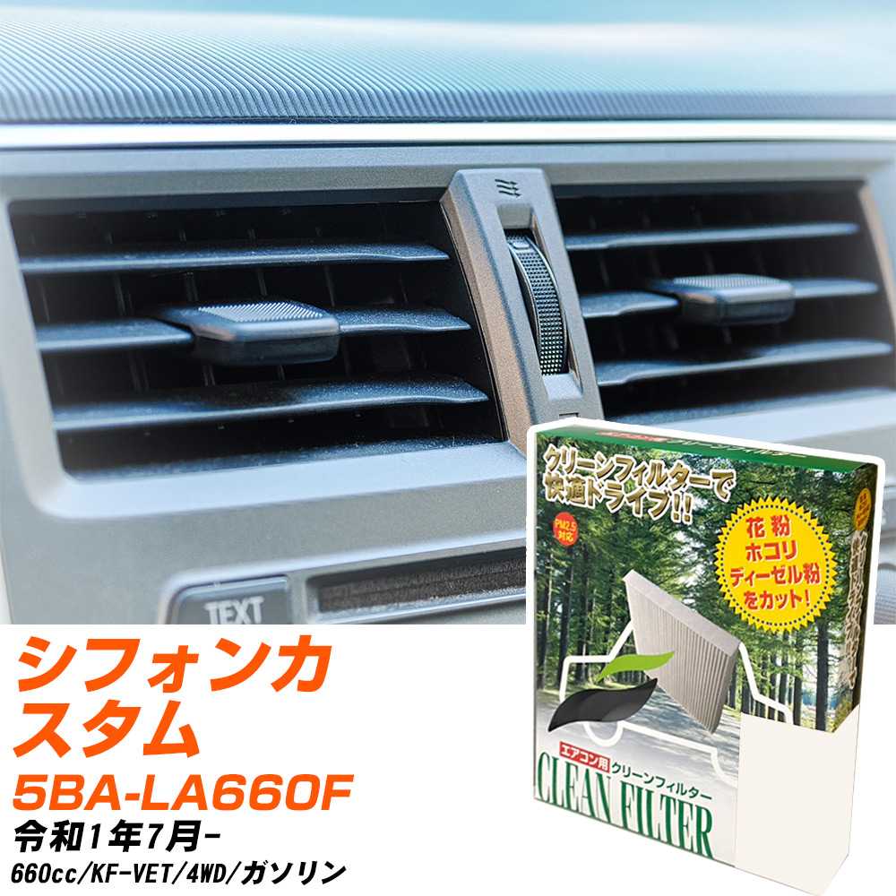 スバル シフォンカスタム R1/7- 5BA-LA660F エアコンフィルター クリーンフィルター PMC 除塵タイプ PC-907B エアコン 効かない 冷えない 夏場 【H04006】