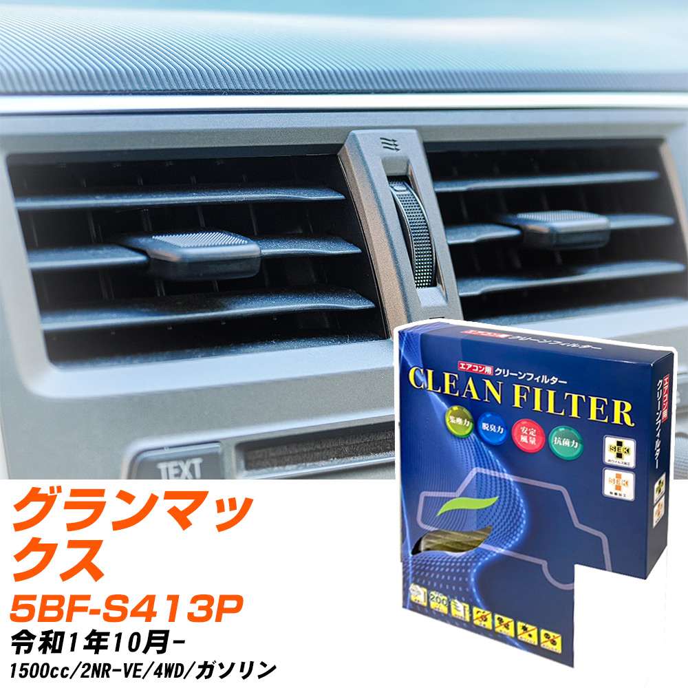 ダイハツ グランマックス R1/10- 5BF-S413P エアコンフィルター クリーンフィルター PMC 最高品質Sタイプ PC-907S エアコン 効かない 冷えない 夏場 【H04006】
