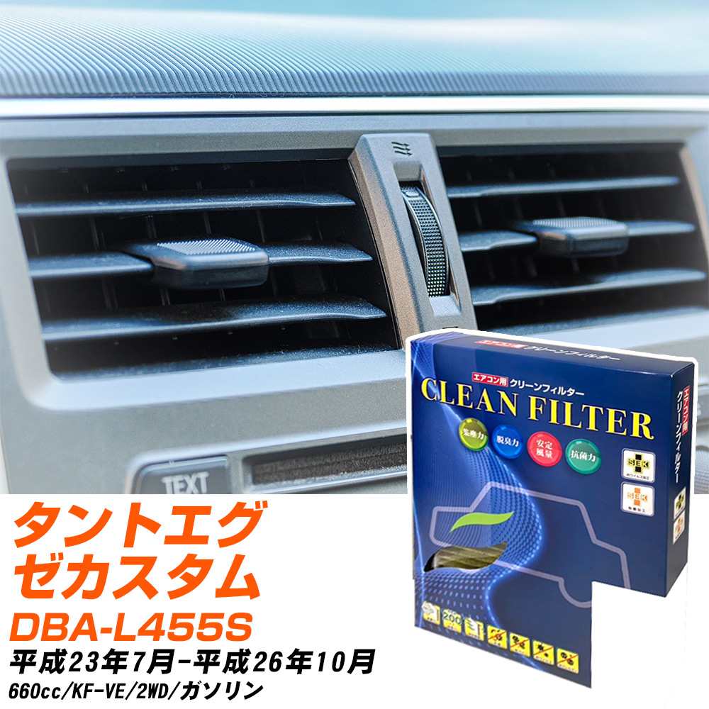 ダイハツ タントエグゼカスタム H23/7-H26/10 DBA-L455S エアコンフィルター クリーンフィルター PMC 最高品質Sタイプ PC-907S エアコン 効かない 冷えない 夏場 【H04006】
