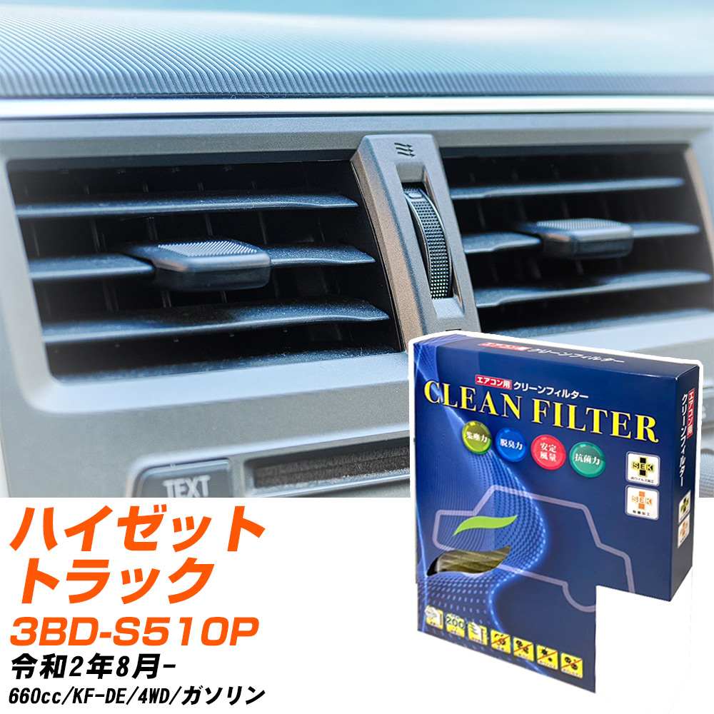 ダイハツ ハイゼットトラック R2/8- 3BD-S510P エアコンフィルター クリーンフィルター PMC 最高品質Sタイプ PC-907S エアコン 効かない 冷えない 夏場 【H04006】