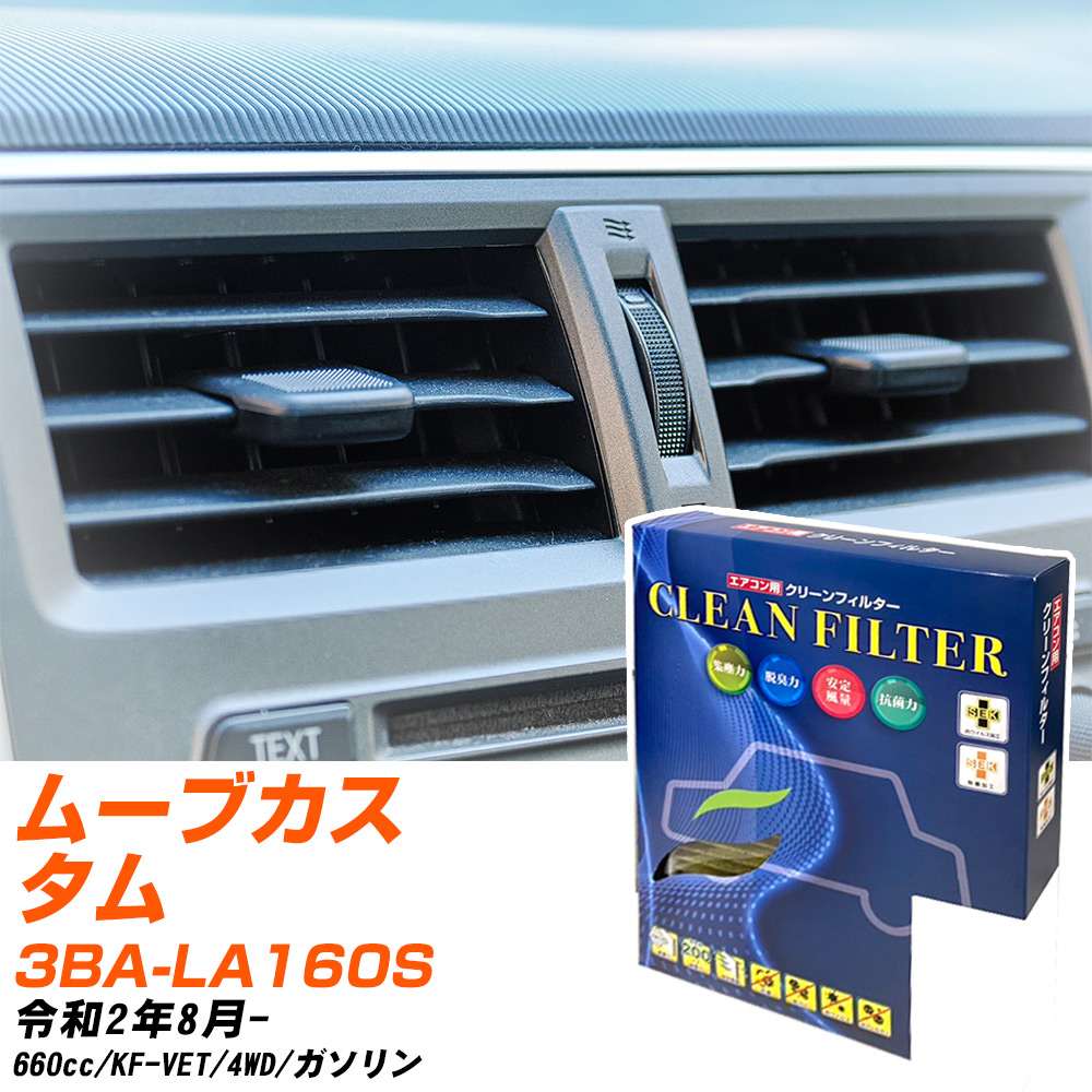 ダイハツ ムーブカスタム R2/8- 3BA-LA160S エアコンフィルター クリーンフィルター PMC 最高品質Sタイプ PC-907S エアコン 効かない 冷えない 夏場 【H04006】
