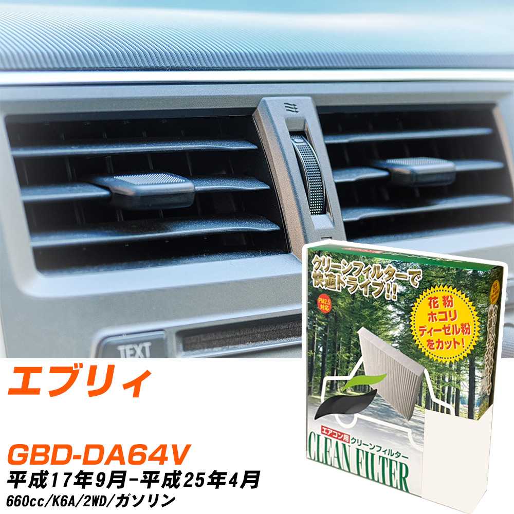スズキ エブリィ H17/9-H25/4 GBD-DA64V エアコンフィルター クリーンフィルター PMC 除塵タイプ PC-909B エアコン 効かない 冷えない 夏場 【H04006】