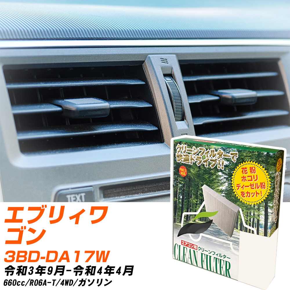 スズキ エブリィワゴン R3/9-R4/4 3BD-DA17W エアコンフィルター クリーンフィルター PMC 除塵タイプ PC-909B エアコン 効かない 冷えない 夏場 【H04006】