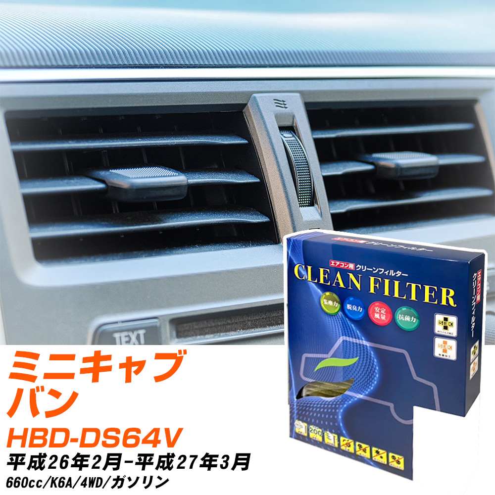 三菱 ミニキャブバン H26/2-H27/3 HBD-DS64V エアコンフィルター クリーンフィルター PMC 最高品質Sタイプ PC-909S エアコン 効かない 冷えない 夏場 【H04006】