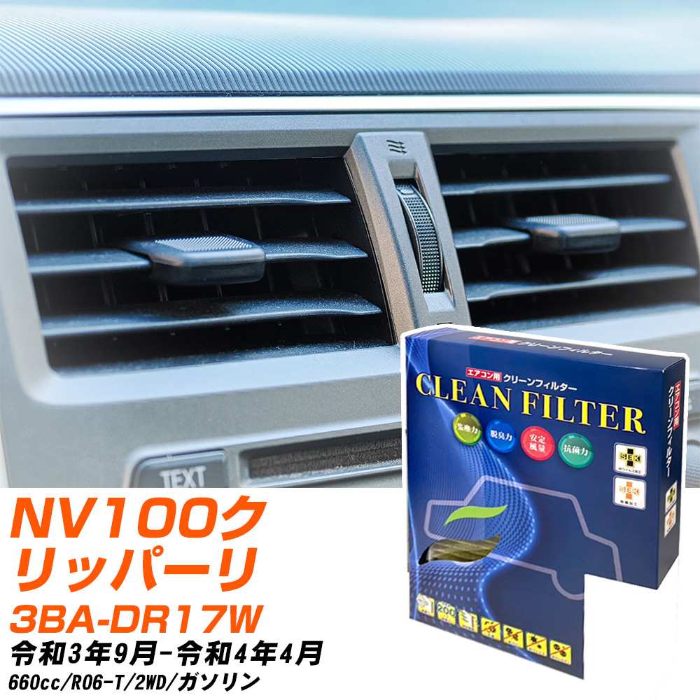 日産 NV100クリッパーリオ R3/9-R4/4 3BA-DR17W エアコンフィルター クリーンフィルター PMC 最高品質Sタイプ PC-909S エアコン 効かない 冷えない 夏場 【H04006】