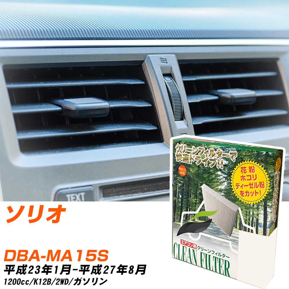 楽天yadocari - ヤドカリ -スズキ ソリオ H23/1-H27/8 DBA-MA15S エアコンフィルター クリーンフィルター PMC 除塵タイプ PC-910B エアコン 効かない 冷えない 夏場 【H04006】