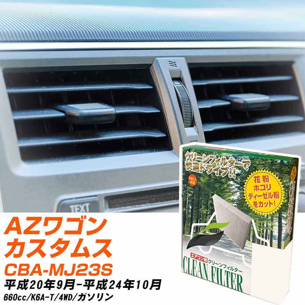 マツダ AZワゴンカスタムスタイル H20/9-H24/10 CBA-MJ23S エアコンフィルター クリーンフィルター PMC 除塵タイプ PC-912B エアコン 効かない 冷えない 夏場 【H04006】
