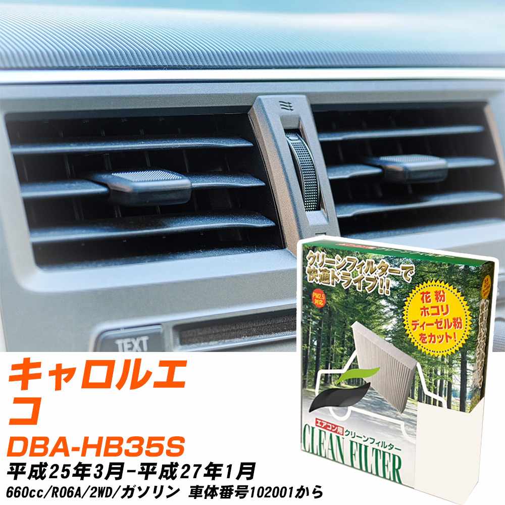 マツダ キャロルエコ H25/3-H27/1 DBA-HB35S エアコンフィルター クリーンフィルター PMC 除塵タイプ PC-915B エアコン 効かない 冷えない 夏場 【H04006】