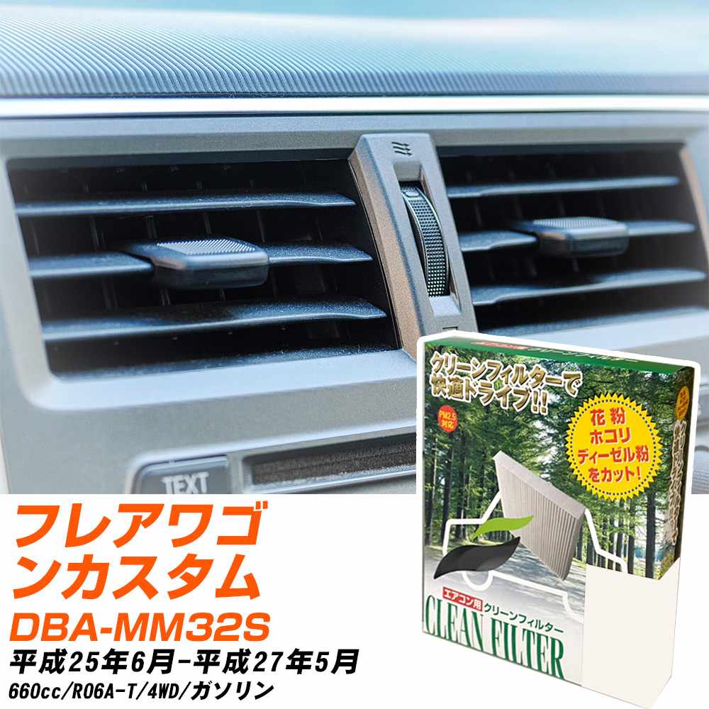 マツダ フレアワゴンカスタムスタイル H25/6-H27/5 DBA-MM32S エアコンフィルター クリーンフィルター PMC 除塵タイプ PC-915B エアコン 効かない 冷えない 夏場 【H04006】