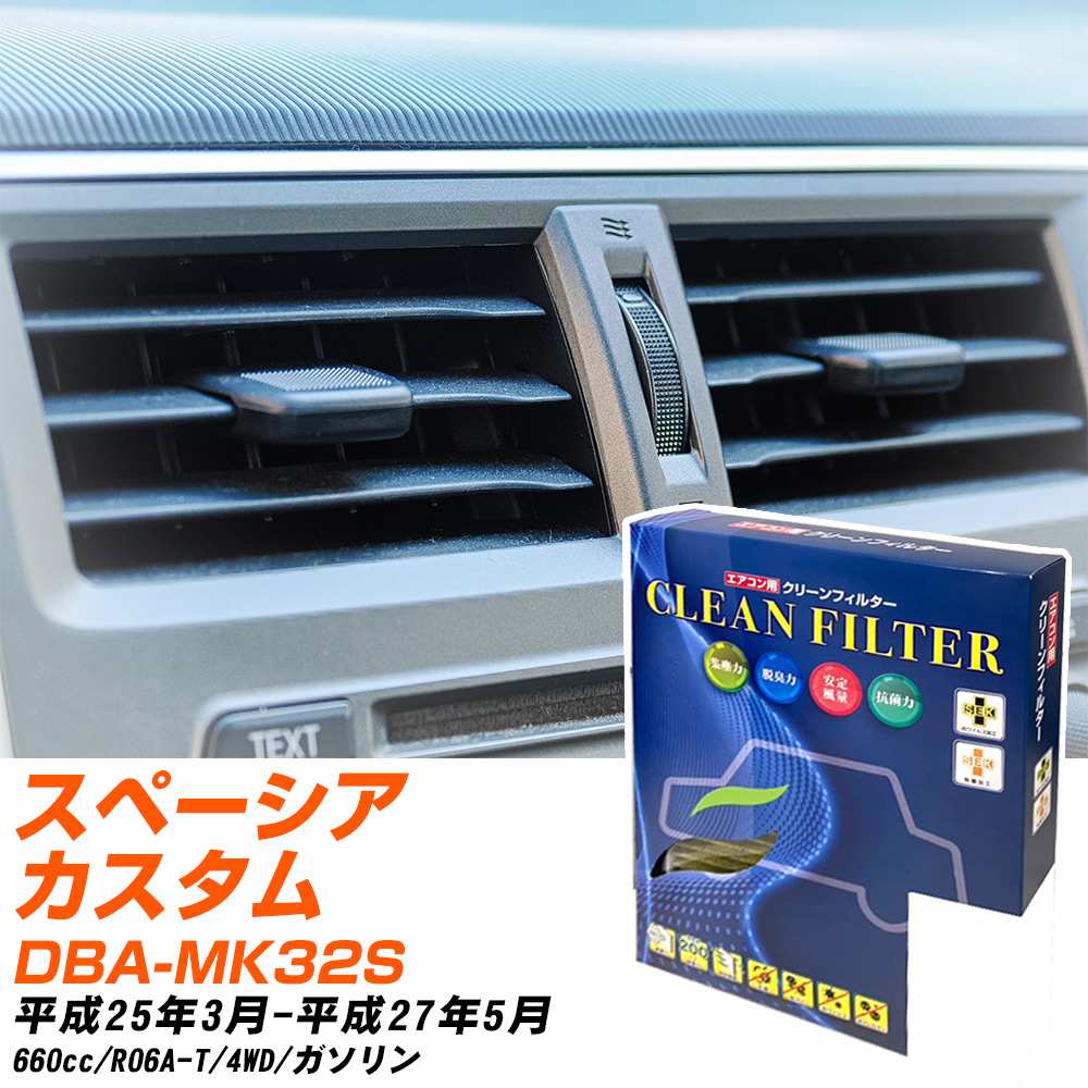 スズキ スペーシアカスタム H25/3-H27/5 DBA-MK32S エアコンフィルター クリーンフィルター PMC 最高品質Sタイプ PC-915S エアコン 効かない 冷えない 夏場 【H04006】