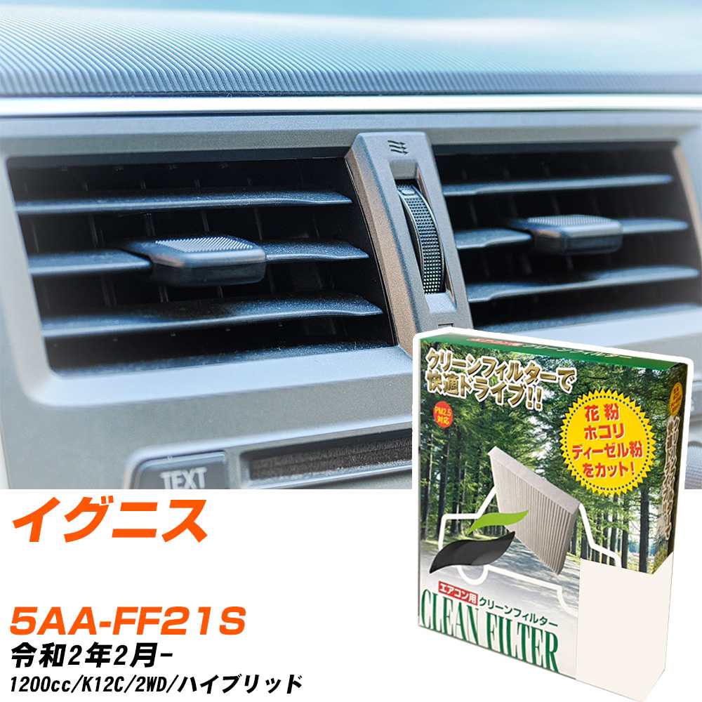 スズキ イグニス R2/2- 5AA-FF21S エアコンフィルター クリーンフィルター PMC 除塵タイプ PC-916B エアコン 効かない 冷えない 夏場 【H04006】