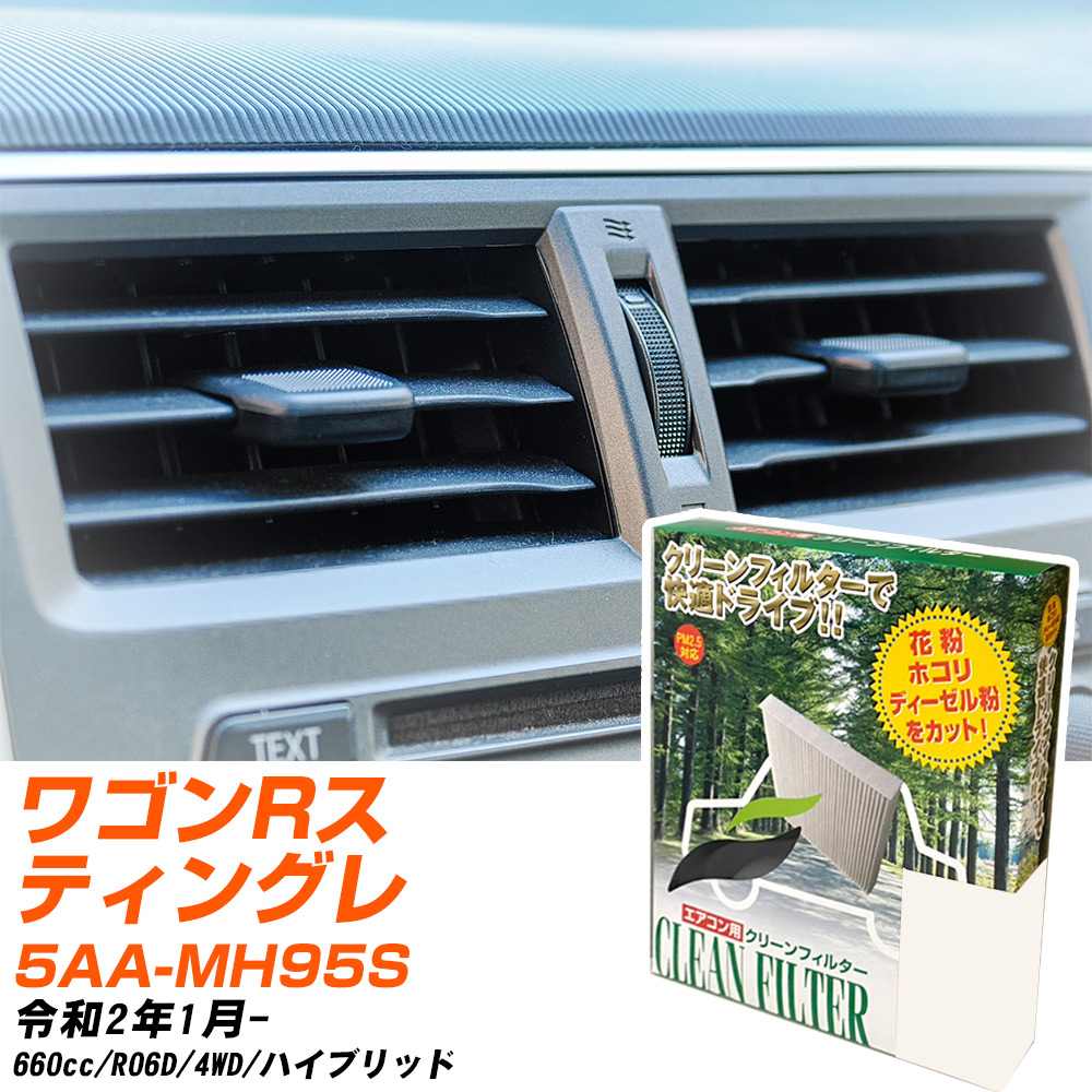 スズキ ワゴンRスティングレー R2/1- 5AA-MH95S エアコンフィルター クリーンフィルター PMC 除塵タイプ PC-916B エアコン 効かない 冷えない 夏場 【H04006】
