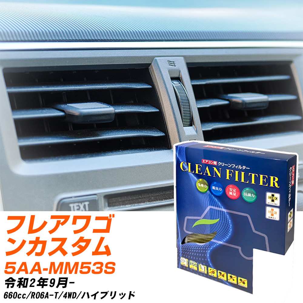 マツダ フレアワゴンカスタムスタイル R2/9- 5AA-MM53S エアコンフィルター クリーンフィルター PMC 最高品質Sタイプ PC-916S エアコン 効かない 冷えない 夏場 【H04006】