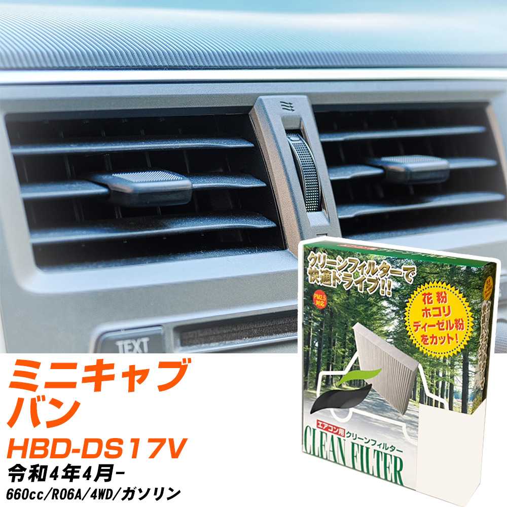 三菱 ミニキャブバン R4/4- HBD-DS17V エアコンフィルター クリーンフィルター PMC 除塵タイプ PC-919B エアコン 効かない 冷えない 夏場 【H04006】