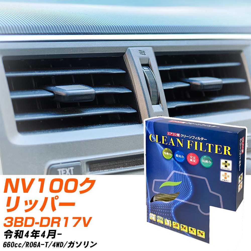 日産 NV100クリッパー R4/4- 3BD-DR17V エアコンフィルター クリーンフィルター PMC 最高品質Sタイプ PC-919S エアコン 効かない 冷えない 夏場 【H04006】