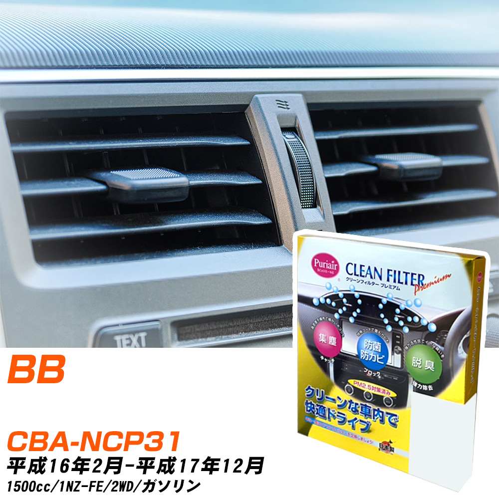 トヨタ bB H16/2-H17/12 CBA-NCP31 エアコンフィルター クリーンフィルター PMC プレミアムタイプ PU-102P エアコン 効かない 冷えない 夏場 【H04006】