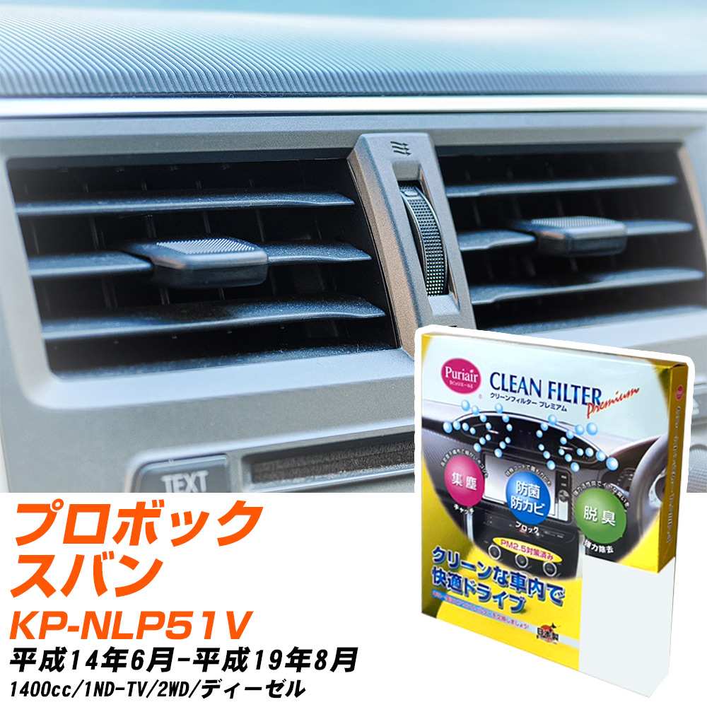 トヨタ プロボックスバン H14/6-H19/8 KP-NLP51V エアコンフィルター クリーンフィルター PMC プレミアムタイプ PU-102P エアコン 効かない 冷えない 夏場 【H04006】