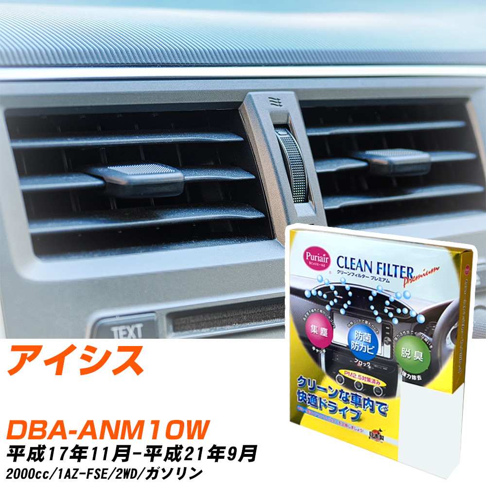 トヨタ アイシス H17/11-H21/9 DBA-ANM10W エアコンフィルター クリーンフィルター PMC プレミアムタイプ PU-102P エアコン 効かない 冷えない 夏場 【H04006】